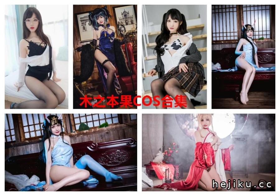 木之本果COS合集相关页面与具体内容展示